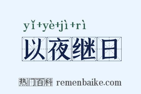 以夜继日是什么意思的图片